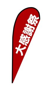 画像: 〔N〕 大感謝祭　Pバナー（大サイズ）