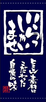 画像: 店頭幕　いらっしゃいませ　とことん素材にこだわった自慢の味