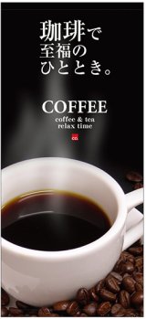 画像: 店頭幕　珈琲で至福ひととき　COFFEE