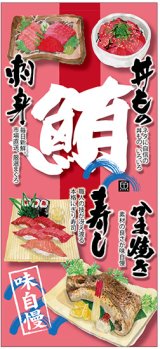 画像: 店頭幕　鮪　丼もの　刺身　かま焼き　寿し