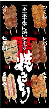 画像: 店頭幕　一本一本丁寧に焼いてます　焼きとり