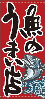 画像: 店頭幕　魚の旨い店