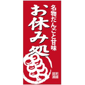 画像: 店頭幕　名物だんごと甘味　お休み処