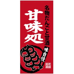 画像: 店頭幕　名物だんごと甘酒　甘味処