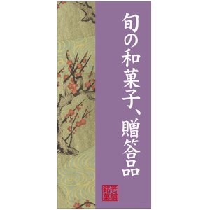 画像: 店頭幕　旬の和菓子、贈答品