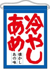 画像: 吊り下げ旗　冷しあめ