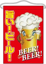 画像: 吊り下げ旗　旨い!ビール!