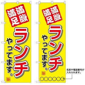 画像: 10枚セットのぼり旗　満腹満足ランチ　受注生産品