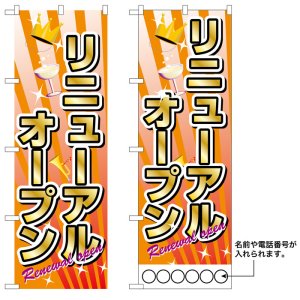 画像: 10枚セットのぼり旗　リニューアルオープン　受注生産品