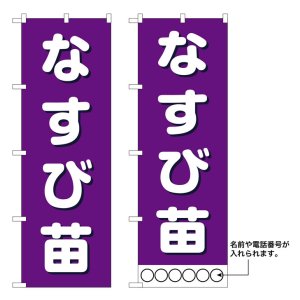 画像: 10枚セットのぼり旗　なすび苗　受注生産品