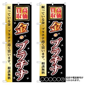 画像: 10枚セットのぼり旗　高価買取　金・プラチナ　受注生産品