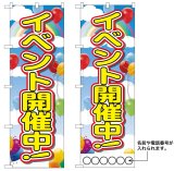 画像: 10枚セットのぼり旗　イベント開催中　受注生産品