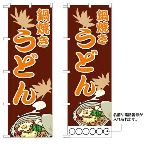 画像: 10枚セットのぼり旗　鍋焼きうどん　受注生産品