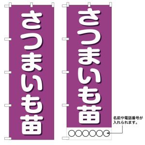 画像: 10枚セットのぼり旗　さつまいも苗　受注生産品