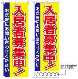 画像: 10枚セットのぼり旗　入居者募集中　受注生産品