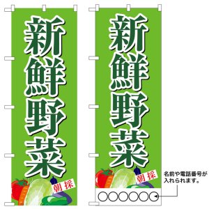 画像: 10枚セットのぼり旗　新鮮野菜　受注生産品