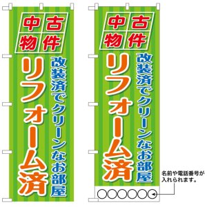 画像: 10枚セットのぼり旗　中古物件リフォーム済　受注生産品