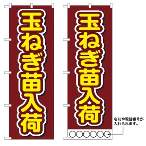 画像: 10枚セットのぼり旗　玉ねぎ苗入荷　受注生産品