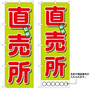 画像: 10枚セットのぼり旗　直売所　受注生産品