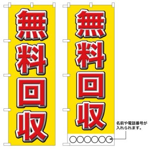 画像: 10枚セットのぼり旗　無料回収　受注生産品