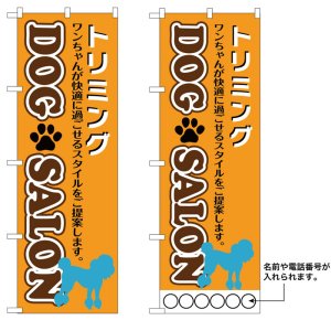 画像: 10枚セットのぼり旗　トリミング　ドッグサロン　受注生産品