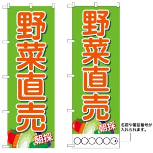 画像: 10枚セットのぼり旗　野菜直売　受注生産品