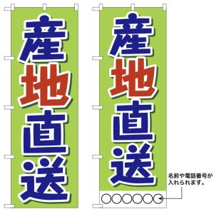 画像: 10枚セットのぼり旗　産地直送　受注生産品