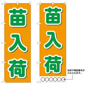 画像: 10枚セットのぼり旗　苗入荷　受注生産品