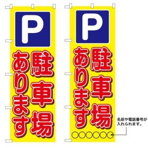 画像: 10枚セットのぼり旗　P 駐車場あります　受注生産品