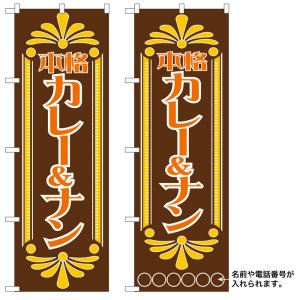 画像: 10枚セットのぼり旗　カレー&ナン　受注生産品