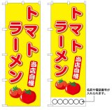 画像: 10枚セットのぼり旗　トマトラーメン　受注生産品