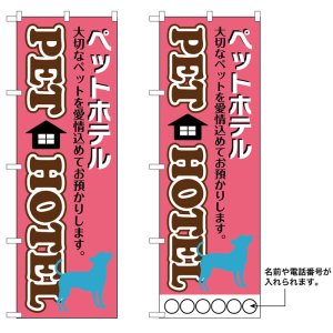 画像: 10枚セットのぼり旗　ペットホテル　受注生産品