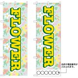 画像: 10枚セットのぼり旗　FLOWER　受注生産品