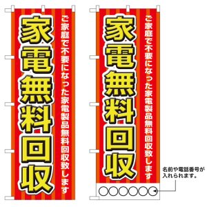 画像: 10枚セットのぼり旗　家電無料回収　受注生産品