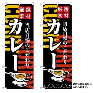 画像: 10枚セットのぼり旗　厳選素材当店自慢のこだわりカレー　受注生産品