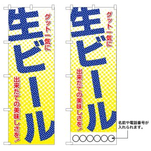 画像: 10枚セットのぼり旗　生ビール　受注生産品