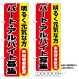 画像: 10枚セットのぼり旗　パート・アルパイト募集　受注生産品