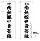 画像: 10枚セットのぼり旗　　南無観世音菩薩