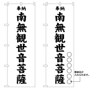 画像: 10枚セットのぼり旗　　南無観世音菩薩