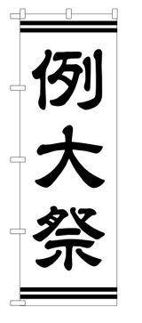 画像: 10枚セットのぼり旗　　例大祭