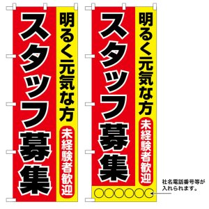 画像: 10枚セットのぼり旗　スタッフ募集　受注生産品