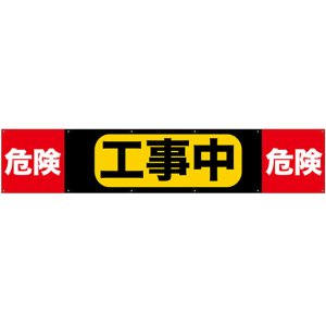 画像: 既製横断幕トロビカル製　危険　工事中　危険　 受注生産品