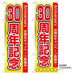 画像: 10枚セットのぼり旗　30周年記念　受注生産品