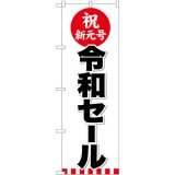 画像: 祝新元号　令和セール