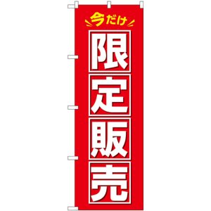 画像: 今だけ　　限定販売