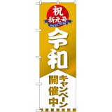 画像: 祝新元号　令和　キャンペーン開催中