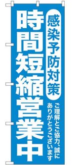 画像: のぼり旗　感染予防対策　時間　短縮営業中