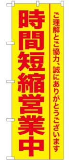 画像: のぼり旗　ご理解とご協力、誠にありがとうございます　　時間短縮営業中