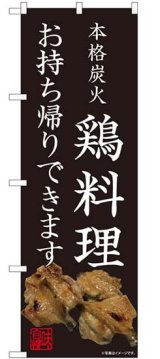 画像: のぼり旗　　本格炭火　　鶏料理　お持ち帰りできます