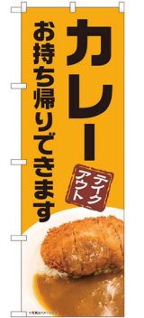 画像: のぼり旗　　カレー　テイクアウト　お持ち帰りできます